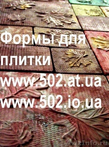 Формы Систром 635 руб/м2 на www.502.at.ua глянцевые для тротуарной и фасад 024 - Изображение #1, Объявление #85744