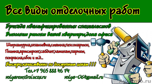 Тек.ремонт,все виды отделочных работ - Изображение #1, Объявление #197740