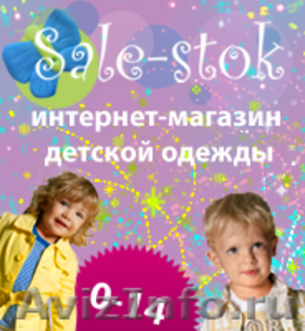 www.sale-stok.ru - Изображение #1, Объявление #308736