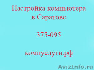 Настройка компьютера, Интернета. Саратов - Изображение #1, Объявление #360172