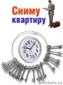  Сниму  квартиру в аренду от собственника, с нами Вы получите за первы - Изображение #1, Объявление #405854