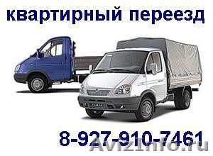 перевозка грузов, квартирный переезд, услуги грузчиков, 8-927-910-7461 - Изображение #1, Объявление #495407