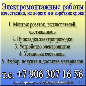 Электромонтажные работы в Саратове низкие цены, высокое качество - Изображение #1, Объявление #498314