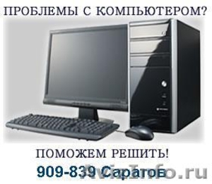 Компьютерный сервис в Саратове, компьютерная помощь - Изображение #2, Объявление #655948