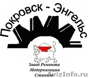 ООО "Завод Ремонта Модернизации Станков" - Изображение #1, Объявление #647207