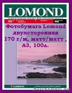 Продам новую фотобумагу Lomond двухстороннюю 170 г/м, Матт/матт. , А3, 100л.  - Изображение #1, Объявление #677856