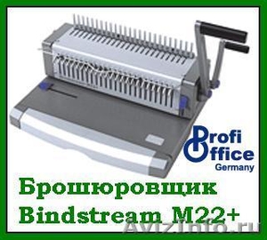 Продам б\у переплетчик (брошюровщик) Bindstream M22+ ProfiOffice  - Изображение #1, Объявление #677855