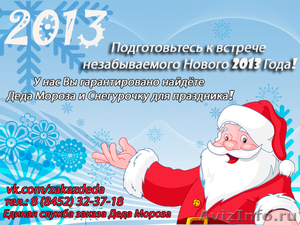 Заказ Деда Мороза и Снегурочки в Саратове - Изображение #1, Объявление #778167