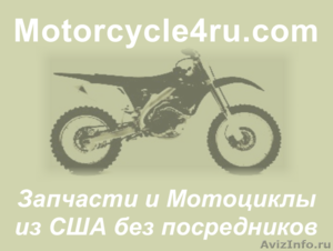 Запчасти для мотоциклов из США Саратов - Изображение #1, Объявление #859874