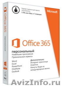 ОС Microsoft Office 365 Персональный 1 ГОД/1 ПК + 1 планшет BOX - Изображение #1, Объявление #1332100