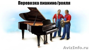 Перевозка пианинно в Саратове.89379740555 - Изображение #1, Объявление #1506510