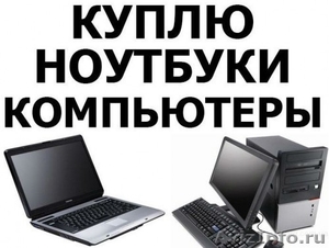 Скупка компьютеров,  мониторов,  ноутбуков,  нетбуков,  планшетов,  моноблоков,  - Изображение #1, Объявление #1640485