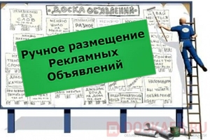 Ручное размещение объявлений в интернете в Саратове - Изображение #1, Объявление #1729218