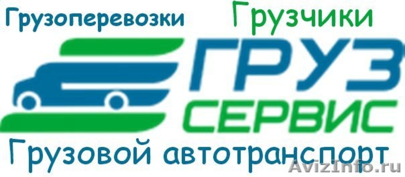 Сервис груз. ГРУЗСЕРВИС. ГРУЗСЕРВИС картинки. ГРУЗСЕРВИС logo. Картинки ГРУЗСЕРВИС НСК.